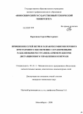 Коротиков, Сергей Викторович. Применение сетей Петри в разработке многопоточного программного обеспечения с ограниченными разделяемыми ресурсами на примере центров дистанционного управления и контроля: дис. кандидат технических наук: 05.13.11 - Математическое и программное обеспечение вычислительных машин, комплексов и компьютерных сетей. Новосибирск. 2008. 220 с.