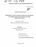 Шаравин, Виктор Викторович. Применение сетевых учебно-методических комплексов в условиях профессиональной подготовки специалистов в вузе: дис. кандидат педагогических наук: 13.00.08 - Теория и методика профессионального образования. Ставрополь. 2004. 153 с.