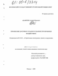 Адаменко, Андрей Иванович. Применение шатровых складок в зданиях при взрывных воздействиях: дис. кандидат технических наук: 05.23.01 - Строительные конструкции, здания и сооружения. Москва. 2004. 204 с.