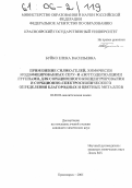 Буйко, Елена Васильевна. Применение силикагелей, химически модифицированных серу- и азотсодержащими группами, для сорбционного концентрирования и сорбционно-спектроскопического определения благородных и цветных металлов: дис. кандидат химических наук: 02.00.02 - Аналитическая химия. Красноярск. 2005. 205 с.