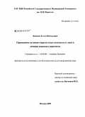 Диденко, Елена Витальевна. Применение силикон-гидрогелевых контактных линз в лечении язвенных кератитов: дис. кандидат медицинских наук: 14.00.08 - Глазные болезни. Москва. 2009. 129 с.