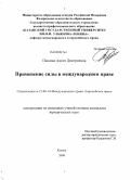 Пашина, Аделя Дмитриевна. Применение силы в международном праве: дис. кандидат юридических наук: 12.00.10 - Международное право, Европейское право. Казань. 2008. 175 с.