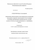 Солдатов, Михаил Александрович. Применение синхротронного излучения для исследования локальной атомной и электронной структур водных растворов ацетонитрила и ионов кобальта, малых нанокластеров палладия и дигидрокси 2,2'-дипиридина золота: дис. кандидат физико-математических наук: 01.04.07 - Физика конденсированного состояния. Ростов-на-Дону. 2012. 101 с.