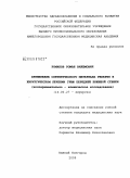 Романов, Роман Вилемович. Применение синтетического материала реперен в хирургическом лечении грыж передней брюшной стенки: дис. кандидат медицинских наук: 14.00.27 - Хирургия. Нижний Новгород. 2009. 218 с.