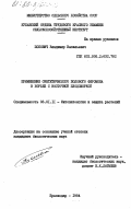 Попович, Владимир Васильевич. Применение синтетического полового феромона в борьбе с восточной плодожоркой: дис. кандидат биологических наук: 06.01.11 - Защита растений. Краснодар. 1984. 154 с.