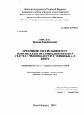 Михеева, Татьяна Александровна. Применение систем оборотного водоснабжения на специализированных участках ремонтно-эксплуатационных баз флота: дис. кандидат технических наук: 03.00.16 - Экология. Нижний Новгород. 2009. 141 с.