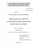 Мурашов, Михаил Александрович. Применение системы "CEREC -3D" для протезирования коронок передних зубов верхней челюсти после травмы: дис. кандидат медицинских наук: 14.00.21 - Стоматология. Москва. 2009. 147 с.