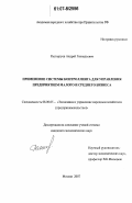 Расторгуев, Андрей Геннадьевич. Применение системы контроллинга для управления предприятием малого и среднего бизнеса: дис. кандидат экономических наук: 08.00.05 - Экономика и управление народным хозяйством: теория управления экономическими системами; макроэкономика; экономика, организация и управление предприятиями, отраслями, комплексами; управление инновациями; региональная экономика; логистика; экономика труда. Москва. 2007. 174 с.