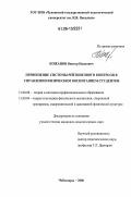 Кожанов, Виктор Иванович. Применение системы рейтингового контроля в управлении физическим воспитанием студентов: дис. кандидат педагогических наук: 13.00.08 - Теория и методика профессионального образования. Чебоксары. 2006. 175 с.