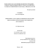 Гурьянова Ольга Владимировна. Применение склеральных и гибридных контактных линз в оптической коррекции аметропий при кератоконусе: дис. кандидат наук: 00.00.00 - Другие cпециальности. ФГБУ «Национальный медицинский исследовательский центр глазных болезней имени Гельмгольца» Министерства здравоохранения Российской Федерации. 2023. 135 с.