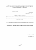 Голубцов, Дмитрий Алексеевич. Применение сложных сигналов для повышения помехозащищенности речных автоматизированных идентификационных систем в условиях взаимных помех: дис. кандидат наук: 05.13.06 - Автоматизация и управление технологическими процессами и производствами (по отраслям). Санкт-Петербург. 2014. 119 с.