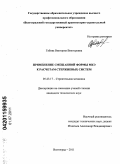 Габова, Виктория Викторовна. Применение смешанной формы МКЭ к расчетам стержневых систем: дис. кандидат технических наук: 05.23.17 - Строительная механика. Волгоград. 2011. 184 с.