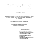 Алексеева Анна Павловна. Применение солей 2-этил-6-метил-3-оксипиридина на этапе лучевой терапии после хирургического лечения рака эндометрия: дис. кандидат наук: 00.00.00 - Другие cпециальности. ФГБОУ ВО «Южно-Уральский государственный медицинский университет» Министерства здравоохранения Российской Федерации. 2023. 138 с.