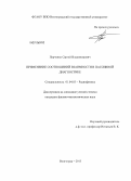 Перченко, Сергей Владимирович. Применение соотношений взаимности в пассивной диагностике: дис. кандидат наук: 01.04.03 - Радиофизика. Волгоград. 2013. 154 с.