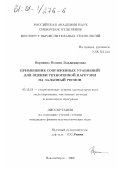 Воронина, Полина Владимировна. Применение сопряженных уравнений для оценки техногенной нагрузки на заданный регион: дис. кандидат физико-математических наук: 05.13.18 - Математическое моделирование, численные методы и комплексы программ. Новосибирск. 2000. 124 с.