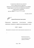 Страхов, Константин Анатольевич. Применение современных отечественных линейных сшивающих аппаратов в хирургии желчевыводящих путей: дис. кандидат медицинских наук: 14.00.27 - Хирургия. Тверь. 2005. 150 с.