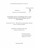 Спиридонов, Константин Николаевич. Применение спектра обобщенных фрактальных размерностей Реньи для сравнения текстур изображений: дис. кандидат технических наук: 05.13.18 - Математическое моделирование, численные методы и комплексы программ. Петрозаводск. 2008. 133 с.