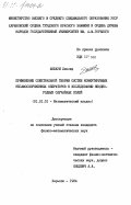 Аббауи, Лиазид. Применение спектральной теории систем коммутирующих несамосопряженных операторов к исследованию неоднородных случайных полей: дис. кандидат физико-математических наук: 01.01.01 - Математический анализ. Харьков. 1984. 137 с.