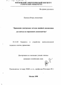 Евсиков, Игорь Алексеевич. Применение спектральных методов линейной декомпозиции для синтеза на современной элементной базе: дис. кандидат технических наук: 05.13.05 - Элементы и устройства вычислительной техники и систем управления. Москва. 1998. 145 с.