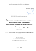 Якушев Евгений Александрович. Применение спектрометрических методов и низкотемпературных германиевых детекторов-болометров для прямого поиска частиц темной материи и других редких процессов: дис. доктор наук: 00.00.00 - Другие cпециальности. Объединенный институт ядерных исследований. 2023. 248 с.