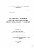 Хассан Инаам Р.. Применение сплайнов в методе Адамса решения дифференциальных уравнений: дис. кандидат физико-математических наук: 01.01.07 - Вычислительная математика. Санкт-Петербург. 2008. 162 с.