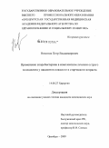 Никонов, Петр Владимирович. Применение споробактерина в комплексном лечении острого холецистита у пациетов пожилого и старческого возраста: дис. кандидат медицинских наук: 14.00.27 - Хирургия. Оренбург. 2009. 138 с.