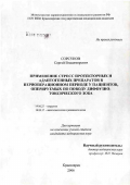 Сорсунов, Сергей Владимирович. Применение стресс-протекторных и адаптогенных препаратов в периоперационном периоде у пациентов, оперируемых по поводу диффузно-токсического зоба: дис. кандидат медицинских наук: 14.00.27 - Хирургия. Красноярск. 2006. 141 с.