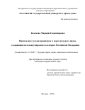 Казакова Марина Владимировна. Применение судами принципов и норм трудового права, содержащихся в международных договорах Российской Федерации: дис. кандидат наук: 12.00.05 - Трудовое право; право социального обеспечения. ФГБОУ ВО «Российский государственный университет правосудия». 2019. 225 с.