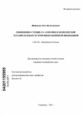 Шайкенов, Олег Вячеславович. Применение сукцината аммония в комплексной терапии больных острой внебольничной пневмонией.: дис. кандидат медицинских наук: 14.01.04 - Внутренние болезни. Ульяновск. 2011. 101 с.