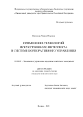 Никишова Мария Игоревна. Применение технологий искусственного интеллекта в системе корпоративного управления: дис. кандидат наук: 08.00.05 - Экономика и управление народным хозяйством: теория управления экономическими системами; макроэкономика; экономика, организация и управление предприятиями, отраслями, комплексами; управление инновациями; региональная экономика; логистика; экономика труда. ФГОБУ ВО Финансовый университет при Правительстве Российской Федерации. 2021. 165 с.