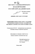 Минкин, Александр Сергеевич. Применение технологии NURBS к созданию трехмерных компьютерных моделей для численного анализа начально-краевых задач: дис. кандидат физико-математических наук: 05.13.18 - Математическое моделирование, численные методы и комплексы программ. Москва. 2007. 142 с.