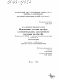 Ждановский, Илья Юрьевич. Применение теории графов к ортогональным разложениям простых алгебр Ли: дис. кандидат физико-математических наук: 01.01.06 - Математическая логика, алгебра и теория чисел. Москва. 2003. 85 с.