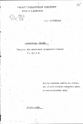 Флоринская З.А.. Применение теории Гюльдена для вычисления возмущений планеты Паллады: дис. : 00.00.00 - Другие cпециальности. Томск. 1945. 73 с.