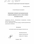 Гульшин, Владимир Александрович. Применение теории игр для моделирования радиолокационных систем с перестройкой несущей частоты: дис. кандидат технических наук: 05.13.18 - Математическое моделирование, численные методы и комплексы программ. Ульяновск. 2004. 141 с.