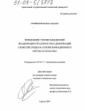 Селиванов, Филипп Сергеевич. Применение теории наведенной неоднородности для расчета деформаций слоистой среды на основе вариационного метода В.З. Власова: дис. кандидат технических наук: 05.23.17 - Строительная механика. Саратов. 2004. 150 с.