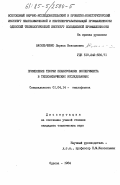 Васильченко, Лариса Николаевна. Применение теории планирования эксперимента в теплофизических исследованиях: дис. кандидат технических наук: 01.04.14 - Теплофизика и теоретическая теплотехника. Одесса. 1984. 132 с.