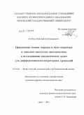 Аксенов, Николай Александрович. Применение теории порядка и типа оператора в локально выпуклых пространствах к исследованию аналитических задач для дифференциально-операторных уравнений: дис. кандидат физико-математических наук: 01.01.01 - Математический анализ. Орел. 2011. 153 с.