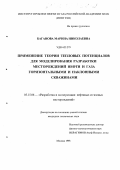 Баганова, Марина Николаевна. Применение теории тепловых потенциалов для моделирования разработки месторождений нефти и газа горизонтальными и наклонными скважинами: дис. кандидат технических наук: 05.15.06 - Разработка и эксплуатация нефтяных и газовых месторождений. Москва. 1998. 86 с.