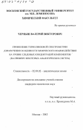 Черныш, Валерий Викторович. Применение термолинзовой спектрометрии для изучения особенности химического взаимодействия на уровне следовых концентраций компонентов: На примере некоторых аналитических систем: дис. кандидат химических наук: 02.00.02 - Аналитическая химия. Москва. 2002. 174 с.