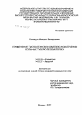 Синицын, Михаил Валерьевич. Применение тиопоэтинов в комплексном лечении больных туберкулезом легких: дис. кандидат медицинских наук: 14.00.26 - Фтизиатрия. Москва. 2007. 146 с.