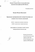 Беседин, Михаил Васильевич. Применение транскраниальной электростимуляции для лечения телят, больных диспепсией: дис. кандидат биологических наук: 03.00.13 - Физиология. Б. м.. 0. 145 с.