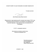 Давлетбердин, Дамир Фархитдинович. Применение транскраниальной электростимуляции (ТЭС) для повышения продуктивности молодняка коз оренбургской пуховой породы и при чрескостном остеосинтезе по Илизарову: дис. кандидат ветеринарных наук: 16.00.05 - Ветеринарная хирургия. Оренбург. 2002. 143 с.