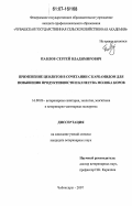 Павлов, Сергей Владимирович. Применение цеолитов в сочетании с карбамидом для повышения продуктивности и качества молока коров: дис. кандидат ветеринарных наук: 16.00.06 - Ветеринарная санитария, экология, зоогигиена и ветеринарно-санитарная экспертиза. Чебоксары. 2007. 140 с.