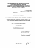 Шпилко, Анна Леонидовна. Применение цинк-электрофореза для профилактики хронического периодонтита при лечении зубов с труднопроходимыми корневыми каналами: дис. кандидат медицинских наук: 14.01.14 - Стоматология. Москва. 2012. 130 с.