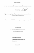 Заре Алиреза. Применение удобрений при выращивании сеянцев хвойных пород с учетом морфогенеза: дис. кандидат сельскохозяйственных наук: 06.03.01 - Лесные культуры, селекция, семеноводство. Москва. 2007. 144 с.