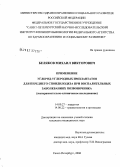 Беляков, Михаил Викторович. Применение углерод-углеродных имплантатов для переднего спондилодеза при воспалительных заболеваниях позвоночника (экспериментально-клиническое исследование): дис. кандидат медицинских наук: 14.00.27 - Хирургия. Санкт-Петербург. 2006. 133 с.