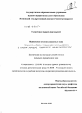 Толкаченко, Андрей Анатольевич. Применение уголовно-правовых норм при рассмотрении уголовных дел в особом порядке: дис. кандидат юридических наук: 12.00.08 - Уголовное право и криминология; уголовно-исполнительное право. Москва. 2009. 196 с.