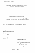 Белобородов, Владимир Николаевич. Применение ультракоротких световых импульсов для физических исследований в нелинейной лазерной спектроскопии: дис. кандидат физико-математических наук: 01.04.02 - Теоретическая физика. Москва. 1984. 150 с.