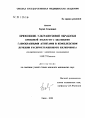 Павлов, Сергей Семенович. Применение ультразвуковой обработки брюшной полости с целевыми газообразными агентами в комплексном лечении перитонита: дис. кандидат медицинских наук: 14.00.27 - Хирургия. Омск. 2004. 158 с.