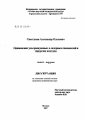 Свистунов, Александр Олегович. Применение ультразвуковых и лазерных скальпелей в хирургии желудка: дис. кандидат медицинских наук: 14.00.27 - Хирургия. Москва. 2007. 127 с.